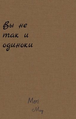 Вы не одиноки 