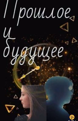 Прошлое и будущее