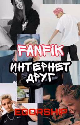интернет друг (Заморожен)