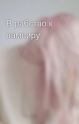 В рабство к вампиру