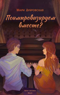 Поимпровизируем вместе?