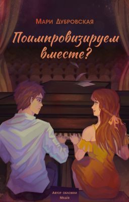 Поимпровизируем вместе?