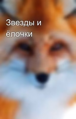 Звезды и ёлочки
