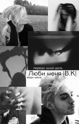 Люби меня |B.K|