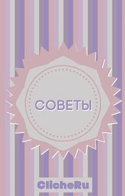 Советы