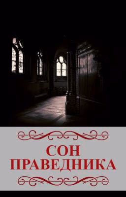Сон праведника