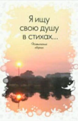 Стихи.