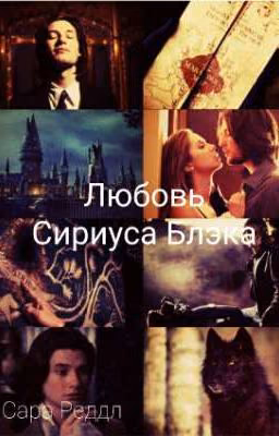 Любовь Сириуса Блэка [РЕДАКТИРУЕТСЯ.]