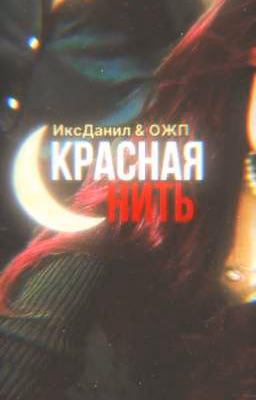 Красная нить.|| Даниэль Ломбарди.