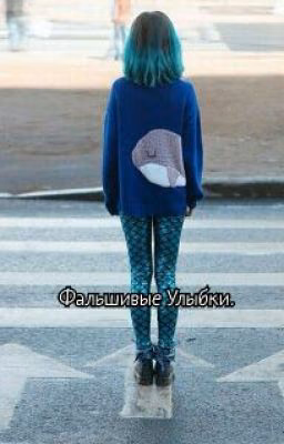 Фальшивые Улыбки.