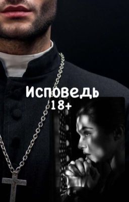Исповедь 18+