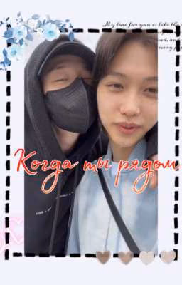 💞 Когда ты рядом 💓 {II Часть}