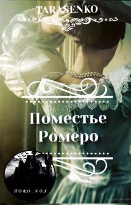 Поместье Ромеро