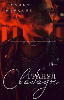 Гранул свободы 18+