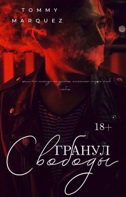 Гранул свободы 18+
