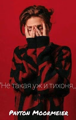 "Не такая уж и тихоня,,