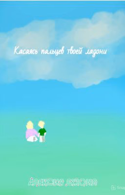 Касаясь пальцев твоей ладони