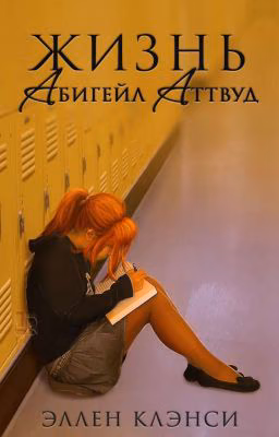 Жизнь Абигейл Аттвуд