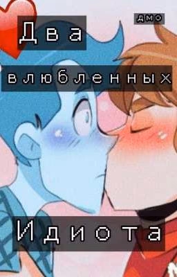 💫💙Два влюбленных идиота💙💫 фф по дух моей общаги   Олежа/Дима