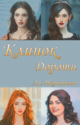 Клинок Дороти