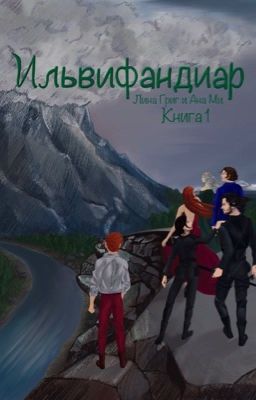 Ильвифандиар. Шиповник. Книга 1.