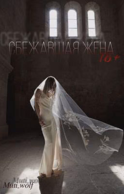 Сбежавшая жена