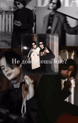 Не доверяешь мне? || Олег Шепс 