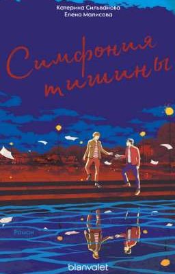 Симфония тишины