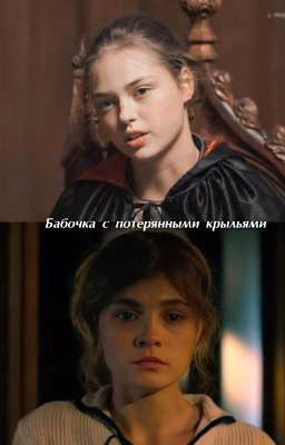 бабочка с потерянными крыльями. | Софья Кульгавая