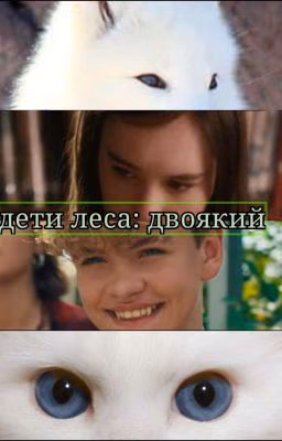 дети леса: двоякий