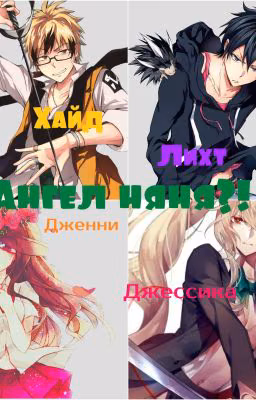 Ангел няня?!