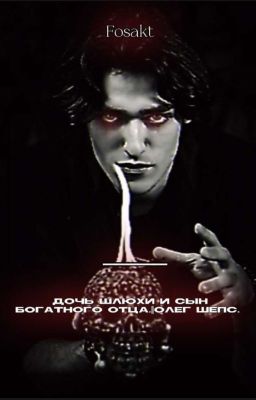 Дочь шлюхи и сын богатого отца. || Олег Шепс. 