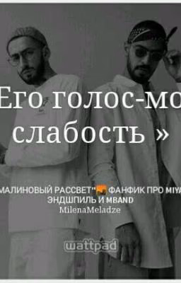 "МАЛИНОВЫЙ РАССВЕТ"🌆 фанфик про MiyaGi & Эндшпиль и MBAND