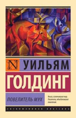 Повелитель Мух