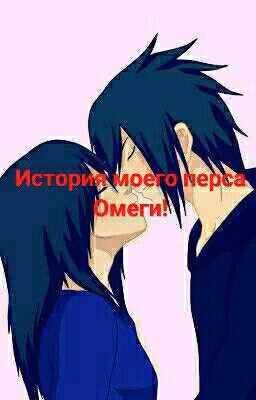 История моего перса Омеги! [ЗАМОРОЖЕНО]