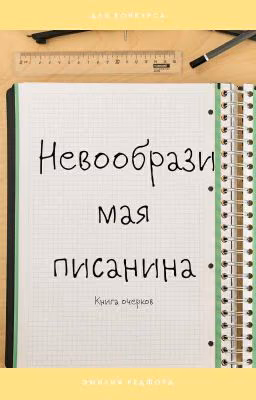 Книга очерков или невообразимая писанина