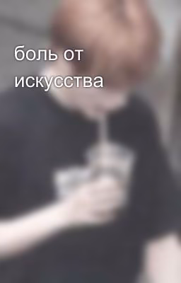 боль от искусства