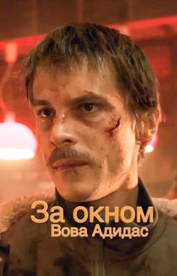 |За  окном||Вова Адидас||Слово пацана|
