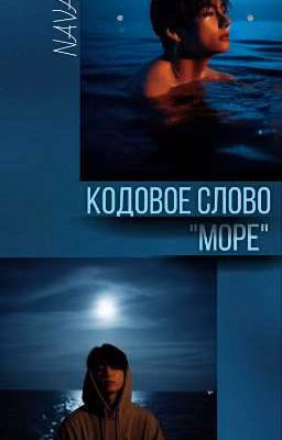 Кодовое слово "МОРЕ"