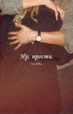Ир, прости.