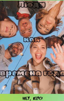 люди как времена года
