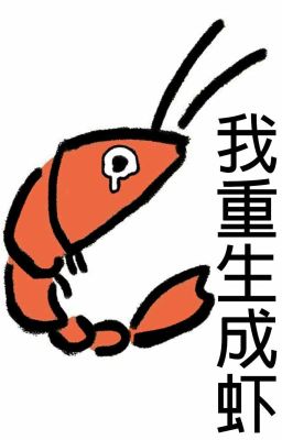 Моё перерождение в креветку