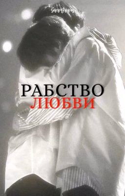 РАБСТВО ЛЮБВИ 18+