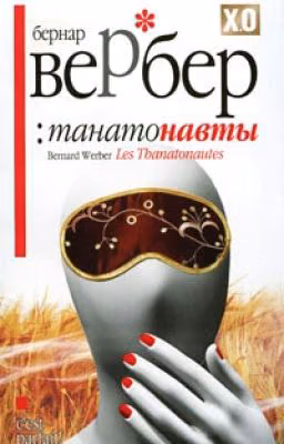 Танатонавты