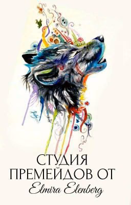 Студия премейдов