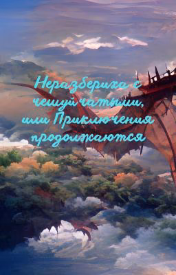 Неразбериха с чешуйчатыми, или Приключения продолжаются