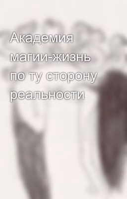 Академия магии-жизнь по ту сторону реальности