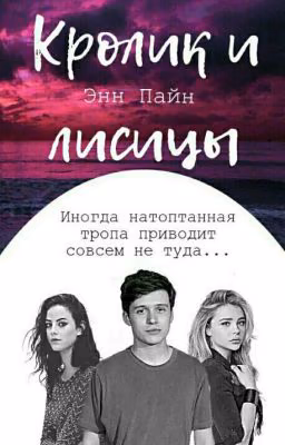 Кролик и лисицы