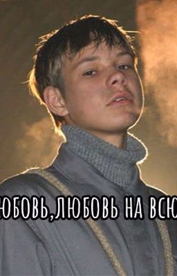 Первая любовь,любовь на всю жизнь