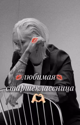 Любимая Старшеклассница..